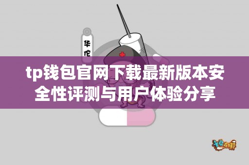 tp钱包官网下载最新版本安全性评测与用户体验分享