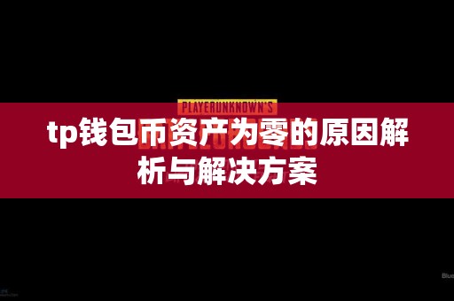 tp钱包币资产为零的原因解析与解决方案