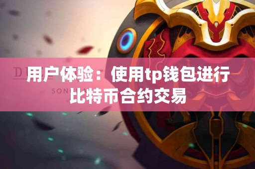 用户体验：使用tp钱包进行比特币合约交易