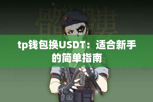 tp钱包换USDT：适合新手的简单指南