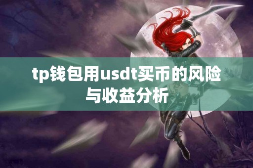 tp钱包用usdt买币的风险与收益分析