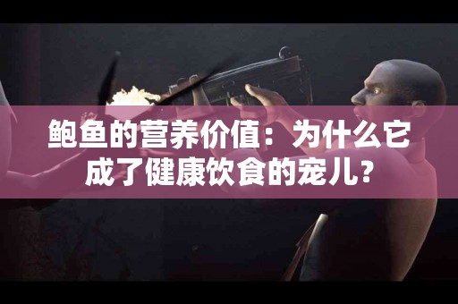 鲍鱼的营养价值：为什么它成了健康饮食的宠儿？