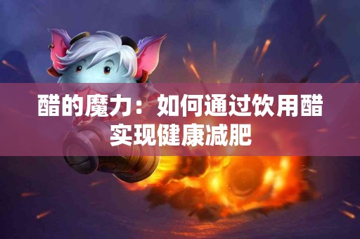 醋的魔力：如何通过饮用醋实现健康减肥