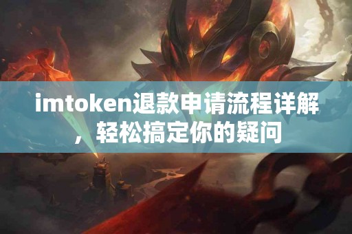 imtoken退款申请流程详解，轻松搞定你的疑问
