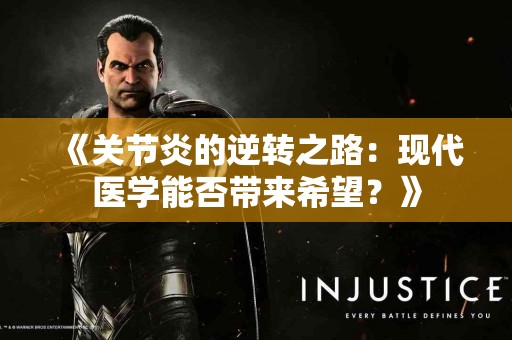 《关节炎的逆转之路：现代医学能否带来希望？》