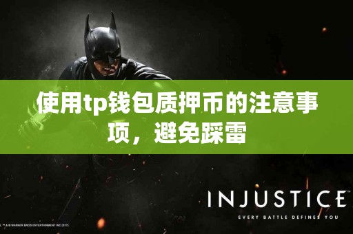 使用tp钱包质押币的注意事项，避免踩雷