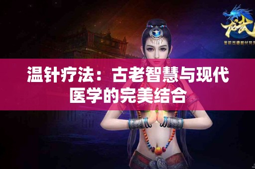 温针疗法：古老智慧与现代医学的完美结合