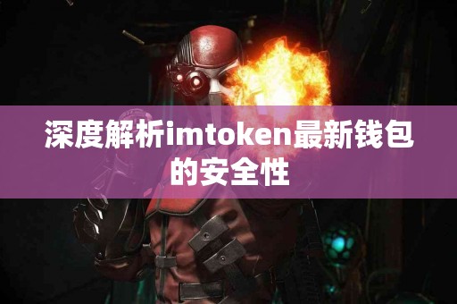 深度解析imtoken最新钱包的安全性