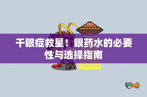 干眼症救星！眼药水的必要性与选择指南