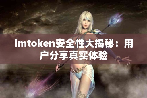 imtoken安全性大揭秘：用户分享真实体验