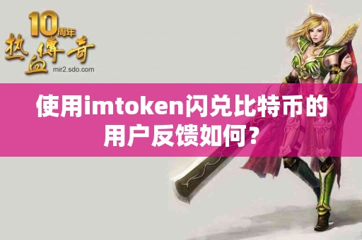 使用imtoken闪兑比特币的用户反馈如何？