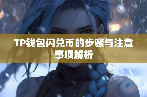 TP钱包闪兑币的步骤与注意事项解析