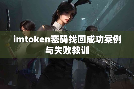 imtoken密码找回成功案例与失败教训