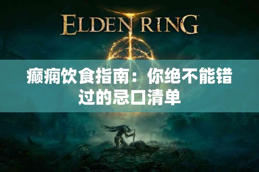 癫痫饮食指南：你绝不能错过的忌口清单