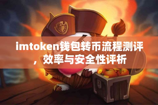 imtoken钱包转币流程测评，效率与安全性评析