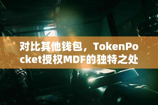 对比其他钱包，TokenPocket授权MDF的独特之处