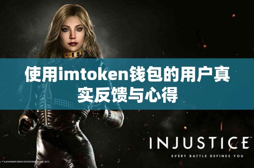 使用imtoken钱包的用户真实反馈与心得