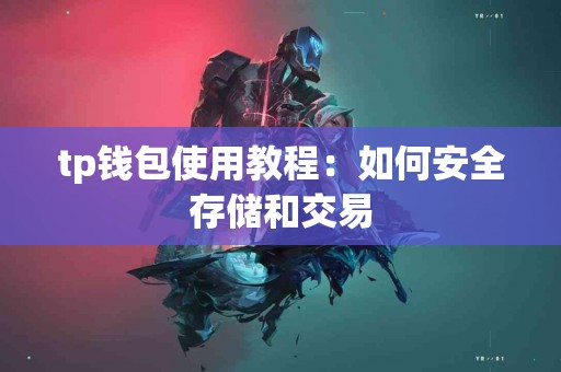 tp钱包使用教程：如何安全存储和交易
