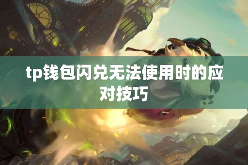 tp钱包闪兑无法使用时的应对技巧