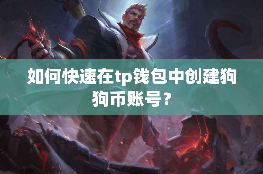 如何快速在tp钱包中创建狗狗币账号？
