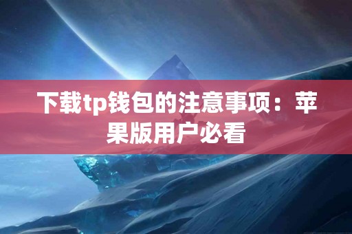 下载tp钱包的注意事项：苹果版用户必看