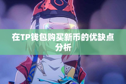 在TP钱包购买新币的优缺点分析