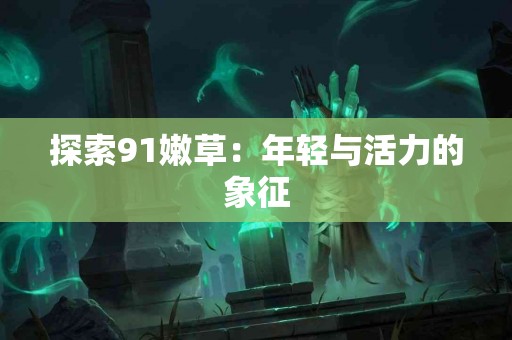 呼吸的艺术：女性如何通过肺活量提升生活质量