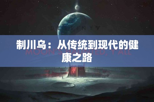 制川乌：从传统到现代的健康之路