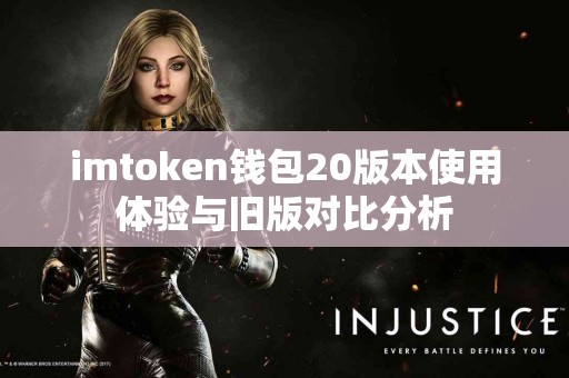imtoken钱包20版本使用体验与旧版对比分析
