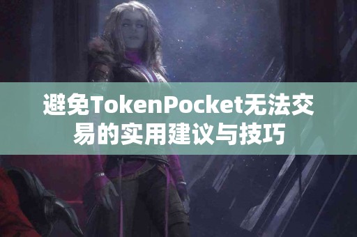避免TokenPocket无法交易的实用建议与技巧