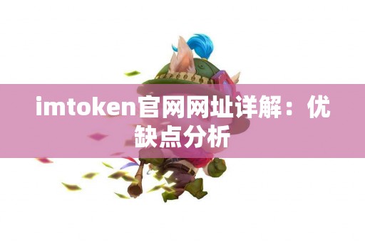 imtoken官网网址详解：优缺点分析