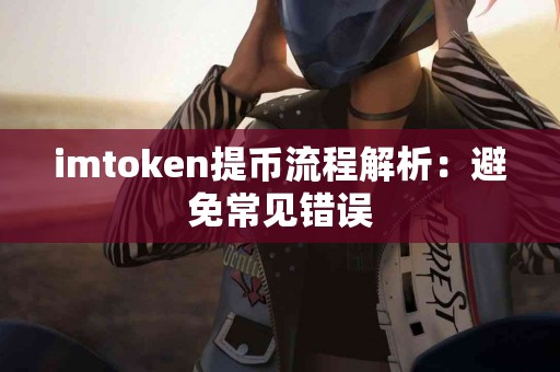 imtoken提币流程解析：避免常见错误