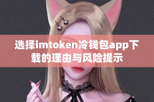 选择imtoken冷钱包app下载的理由与风险提示