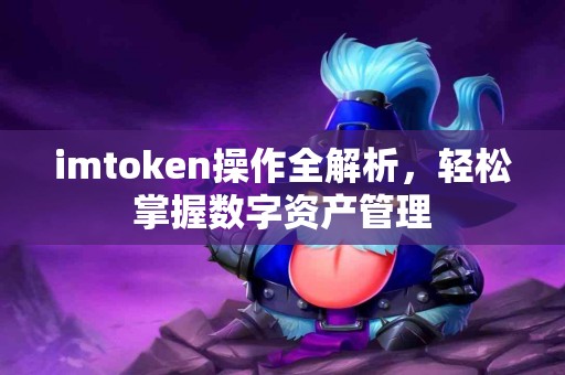 imtoken操作全解析，轻松掌握数字资产管理