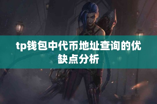 tp钱包中代币地址查询的优缺点分析