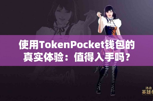 使用TokenPocket钱包的真实体验：值得入手吗？
