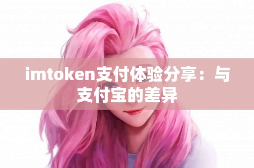 imtoken支付体验分享：与支付宝的差异