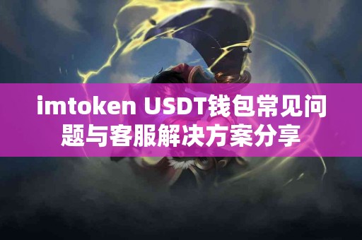 imtoken USDT钱包常见问题与客服解决方案分享