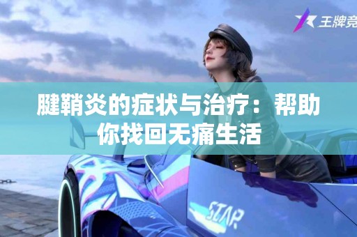 腱鞘炎的症状与治疗：帮助你找回无痛生活
