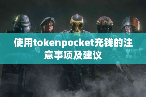 使用tokenpocket充钱的注意事项及建议