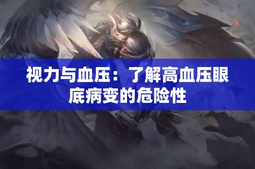 视力与血压：了解高血压眼底病变的危险性