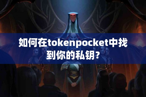 如何在tokenpocket中找到你的私钥？