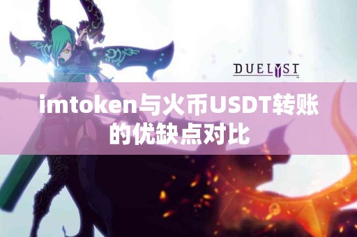 imtoken与火币USDT转账的优缺点对比