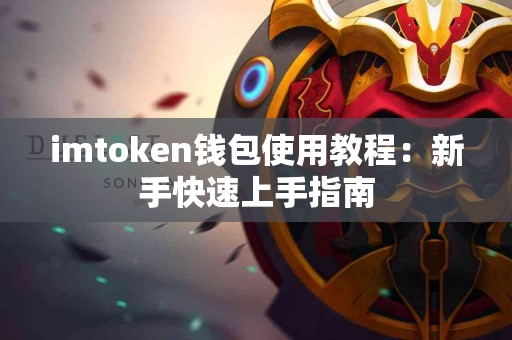 imtoken钱包使用教程：新手快速上手指南