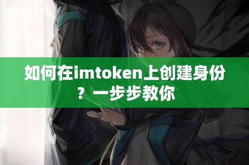 如何在imtoken上创建身份？一步步教你
