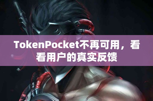 TokenPocket不再可用，看看用户的真实反馈