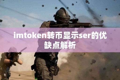 imtoken转币显示ser的优缺点解析