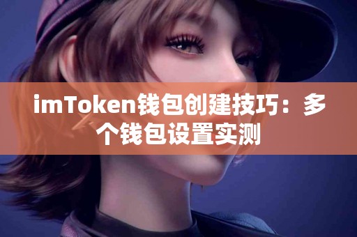 imToken钱包创建技巧：多个钱包设置实测