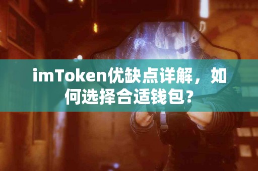 imToken优缺点详解，如何选择合适钱包？