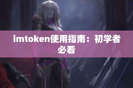imtoken使用指南：初学者必看